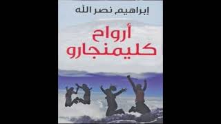 كتاب مسموعة  ارواح كليمنجارو [upl. by Oramlub560]