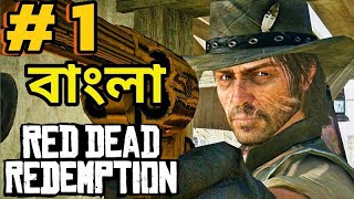 GTA 5 এর বড় ভাই  RDR 1 Bangla Gameplay 1 [upl. by Eelnodnarb]