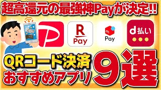 【オススメ】もう現金なんて使えない！超高還元の最強神Payが決定！QRコード決済おすすめアプリ９選を徹底解説【ポイ活】 [upl. by Pattison60]