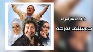 فیلمی فارسی دۆبلاژکراوی کوردیی دەستم بەردە  filmi farsi doblaj krawi kurdi dastm barda [upl. by Yeslah]