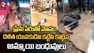 Kakinada Love Story  ప్రేమ పేరుతో మోసం దళిత యువకుడిని కట్టేసి కొట్టిన అమ్మాయి బంధువులు  RTV [upl. by Ycal]