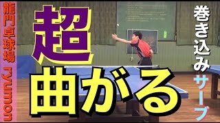 【卓球動画】超曲がる巻き込みサーブ！ [upl. by Devina]