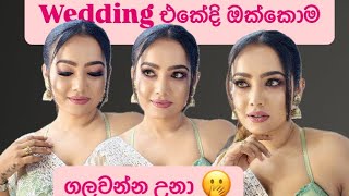 මම දැන්ම ලස්සනම makeup look එක 6 ඉදන් 6 වෙනකම් තිබ්බා ✨make up Wedding Sinhala bhagya vlog [upl. by Edgardo]