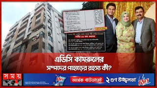 এডিসি কামরুলের যত অবৈধ সম্পদ  ADC Kamrul  CMP  Illegal wealth  Somoy TV [upl. by Ecirb]