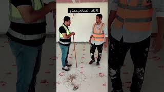 لما يكون المعلم محترم وفاهم عمله comedy اكسبلور الجبس المهندسأحمدطه الخليج construction [upl. by Nelak716]