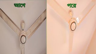 How to clean ceiling fan ১টি উপকরণ দিলে সারা জীবন ফ্যানে ঝং পড়বে না 🫰‼️সিলিং ফ্যান পরিষ্কার পদ্ধতি [upl. by Spratt299]