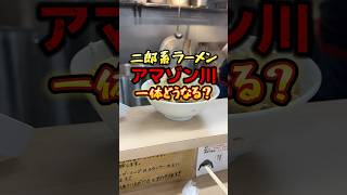 二郎系ラーメン『アマゾン川』一体どうなる？ 二郎系ラーメン [upl. by Mayhs]