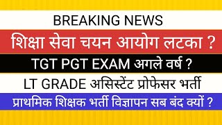 TGT PGT EXAM LT GRADE शिक्षा सेवा चयन आयोग PRT VACANCY BIG NEWS [upl. by Mieka]