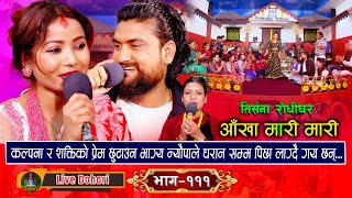 Aankha Mari Mari  New Live Dohori लाइभ दोहोरि Kalpana Dahal Vs Shakti Kumar Godar trisanamusic [upl. by Eirased427]