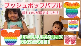 【おうち時間】流行りのプッシュポップバブル第二弾！仲間が増えました！一歳と三歳のおうち時間 [upl. by Bandler483]