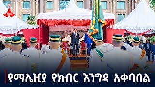 ጠቅላይ ሚኒስትሩ በማሌዢያ በቤተመንግስት የተደረገላቸው ይፋዊ አቀባበል Etv  Ethiopia  News zena [upl. by Naic]