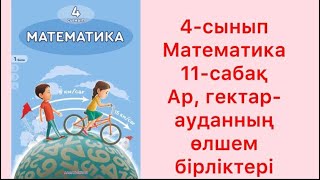 4 сынып Математика 11 сабақ Ар гектар ауданның өлшем бірліктері [upl. by Odnomyar115]