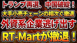 トランプ再選、中国破綻！大手小売チェーンの相次ぐ撤退！外資系企業逃げ出す！RT Martが撤退！ [upl. by Aratal825]
