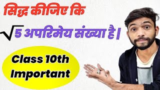 सिद्ध कीजिए कि √5 एक अपरिमेय संख्या है  Prove That √5 is Irrational Number  Class 10th NCERT Maths [upl. by Asen901]