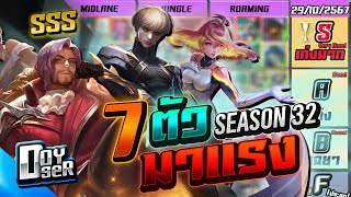 RoV Talk7 ตัวมาแรงประจำ Season 32  Doyser [upl. by Dwinnell]