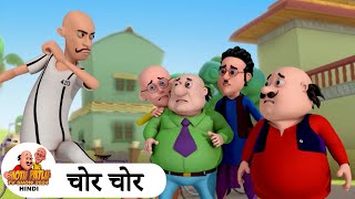 चोर चोर  Chor Chor  Comedy Funny Cartoon  मोटू पतलू  Special Super Ep  Motu Patlu Show 2024 [upl. by Attirehs]