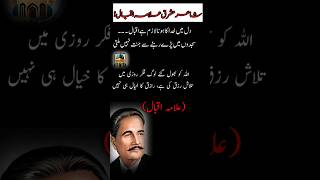 Shayari mashrakh allama Iqbal💕🌹Iqbal poetry golden words🥰shortvideo shotrs poetry youtubeshort [upl. by Grete238]