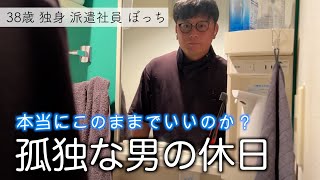 【38歳独身派遣社員ぼっち】食べることしか脳がないぼっちおじさんの休日 [upl. by Psyche]