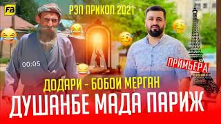 РЭП ПРИКОЛ 2021 МА РАНГИ ТЬ НАДИДАМ ДУШАНБЕ МАДА ПАРИЖ ХИТ nws МАМАСИТА [upl. by Kosse]