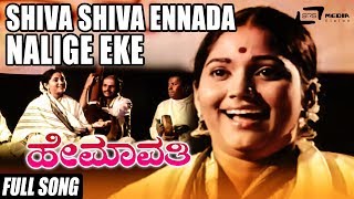 Shiva Shiva Ennada Nalige Eke  Hemavathi  Shyamala  Kannada Full Video Song [upl. by Imoyn]