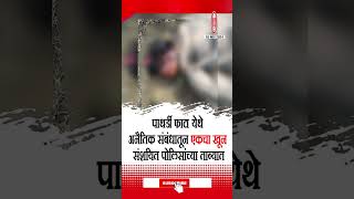 पाथर्डी फाटा येथे अनैतिक संबंधातून एकचा खून संशयित पोलिसांच्या ताब्यात nashiknews brakingnews [upl. by Mathilda401]