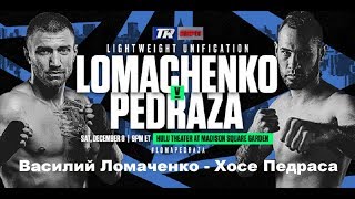 Василий Ломаченко  Хосе Педраса прогноз Vasiliy Lomachenko vs Jose Pedraza Who Wins [upl. by Noiramed806]