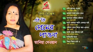 Tania Dewan  Ai Ki Premer Paona  এই কি প্রেমের পাওনা  তানিয়া দেওয়ান  Audio Album  Music Audio [upl. by Silda747]