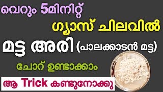 വെറും 5 മിനിറ്റിൽ പാലക്കാടൻ മട്ട അരി ചോറ് ഉണ്ടാക്കാം  How to cook Matta Rice in Pressure cooker [upl. by Orest]