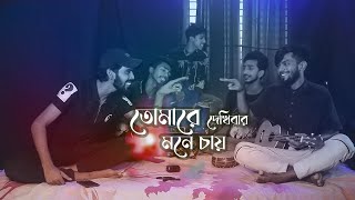 Tomare Dekhibar Mone Chay  Bangla Folk Song  Cover by Ohornishi [upl. by Vharat708]