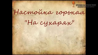 Настойка горькя quotНа сухаряхquot [upl. by Gilburt559]