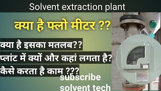 क्या है फ्लो मीटर क्यों और कहां लगाया जाता है।जाने खास पेशकश solventechshortsviral [upl. by Darelle]