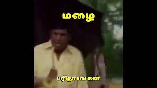 மழை பரிதாபங்கள்rain vadivel comedy [upl. by Tommy61]