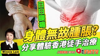 身體無故腫脹？ 銀髮族「腰痛」、「腳痛」、「中央肥胖」，一招搞掂！ 分享體驗香港徒手治療！《人體解碼︱第92集》CC字幕︱徒手治療︱徒手整形︱物理治療︱養生︱中醫︱健康︱FMTV [upl. by Nnyla793]