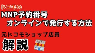 【ドコモ】MNP予約番号をオンラインで発行する方法 [upl. by Noyerb]