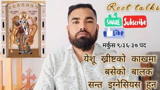 मर्कुस ९३६३७ पद्का येशुका काख का बालक सन्त इग्नेसियस हुन । [upl. by Sklar]