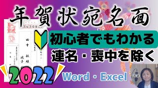 2022年年賀状宛名面（初心者でもわかる）喪中を除く・連名・会社名挿入の方法 [upl. by Notak]