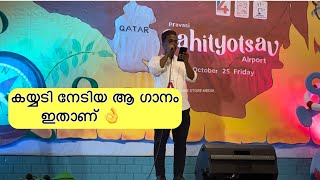 QATAR PRAVASI  SAHITYOTSAV  കയ്യടി നേടിയ ഗാനം​⁠UMEONLINESTOREMEDIA [upl. by O'Brien467]