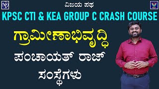 KPSC CTI amp KEA Group C Exam  Rural Development amp Panchayat Raj  Rangaswamy L CVijayaPatha​ [upl. by Dewees]