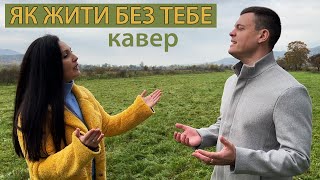 Олег Винник  Як жити без тебе кавер Віталій Лобач і Marinaicompania [upl. by Ssor]