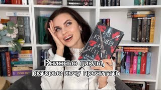 КНИЖНЫЕ ФЭНТЕЗИ ЦИКЛЫ которые я хочу прочесть в 2024 году 📚 [upl. by Hurwitz502]