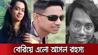 প্রদীপের ইন্টারভিউ চাওয়ায় সিনহাকে দেখে নেয়ার হুমকি  OC Prodip Interview [upl. by Rowan]