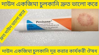 Pevisone Cream Bangla দাউদ একজিমা চুলকানি ভালো করার ঔষধ Pevisone Cream Review Pevisone Cream [upl. by Emmons]