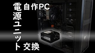 【自作PC】電源ユニット交換 RM550x [upl. by Castro]