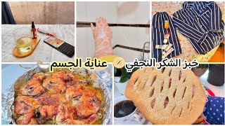 خبز الشكر النجفي🫓 عنايتي الصباحية🌿دجاج بالسماك🍗سكراب للجسم👳🏻‍♀️ [upl. by Gathard78]