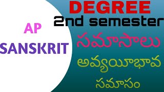 DEGREE 2ND SEMESTER SANSKRIT SAMASALU AVYAYIEBHAVA SAMASAM [upl. by Joe]