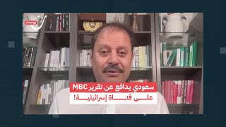 سعودي يدافع عن تقرير MBC على قناة إسرائيلية [upl. by Philander]