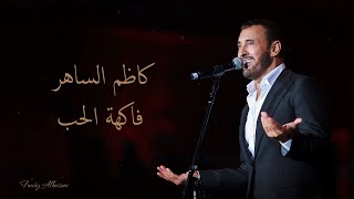 Kadim Al Saher  Fakihat Al Hob  كاظم الساهر  فاكهة الحب [upl. by Noret]