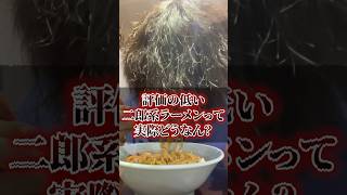 評価の低い二郎系ラーメンを食べてみた正直な感想 [upl. by Vins610]