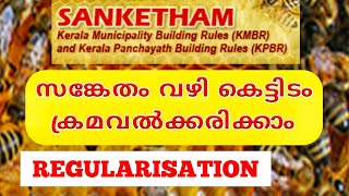 Regularisation online submissionസങ്കേതം വഴി കെട്ടിടം ക്രമവൽക്കരിക്കാം [upl. by Ahsienot309]