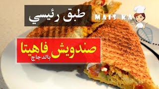 طريقة عمل فاهيتا الدجاج  09 Fajita Sandwich [upl. by Penny]